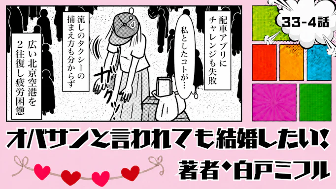 オバサンと言われても結婚したい！ 「33-4話」｜まさかの空港2往復!?