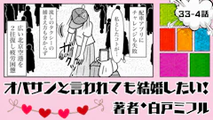 オバサンと言われても結婚したい！ 「33-4話」｜まさかの空港2往復!?