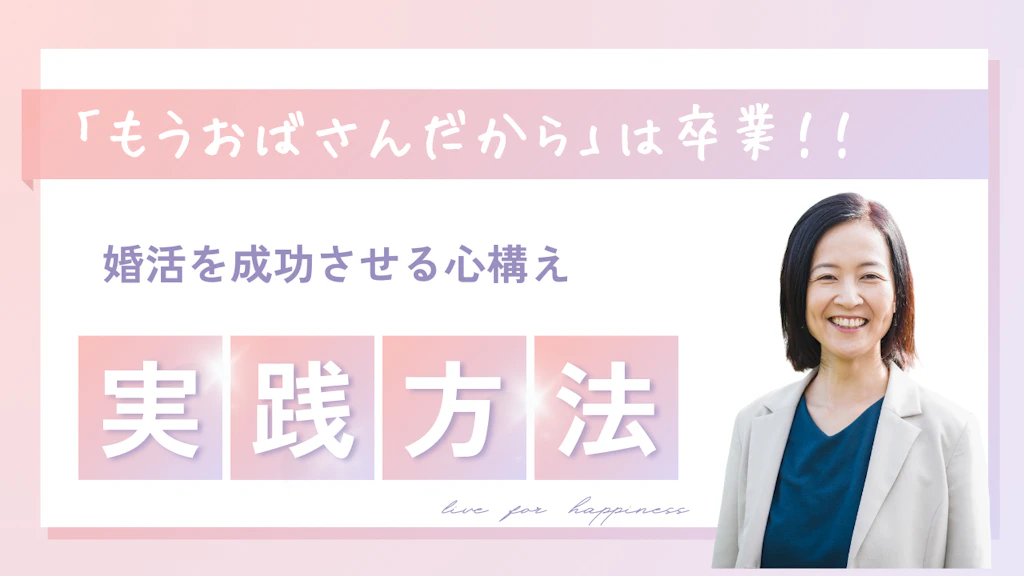 「もうおばさんだから」は卒業！婚活を成功させる心構えと実践方法