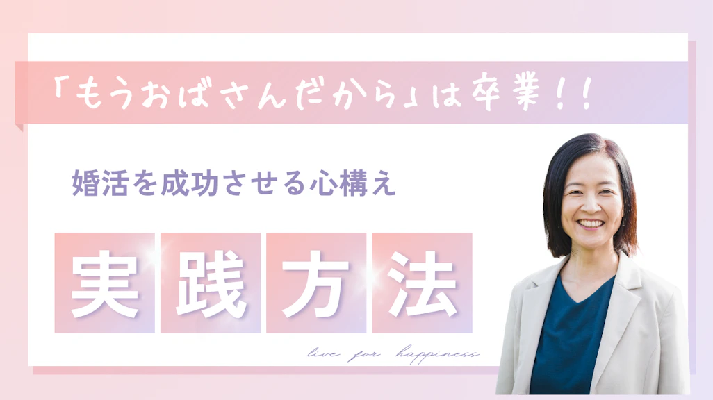 「もうおばさんだから」は卒業!婚活を成功させる心構えと実践方法