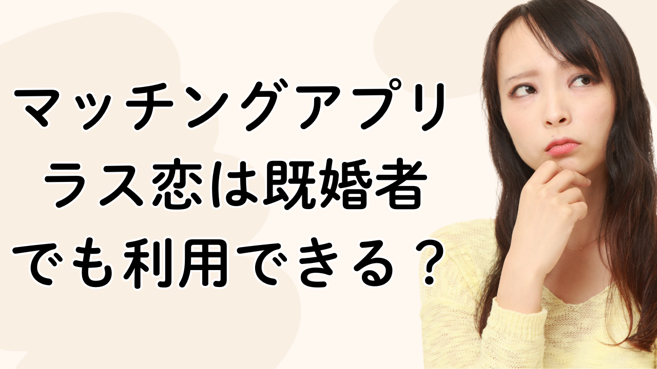 マッチングアプリラス恋は既婚者
でも利用できる？
