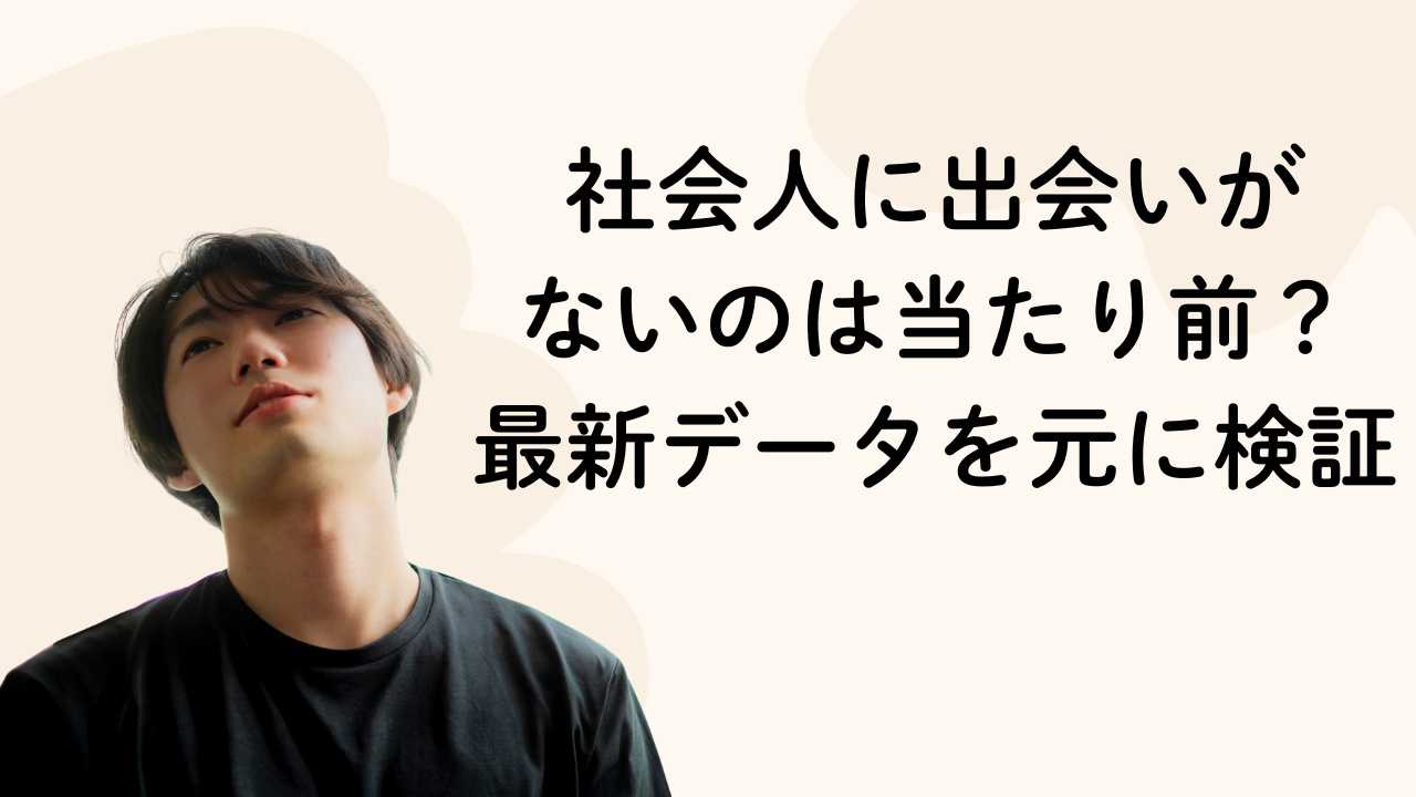 社会人に出会いが
ないのは当たり前?
最新データを元に検証
