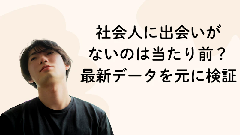 社会人に出会いが
ないのは当たり前？
最新データを元に検証