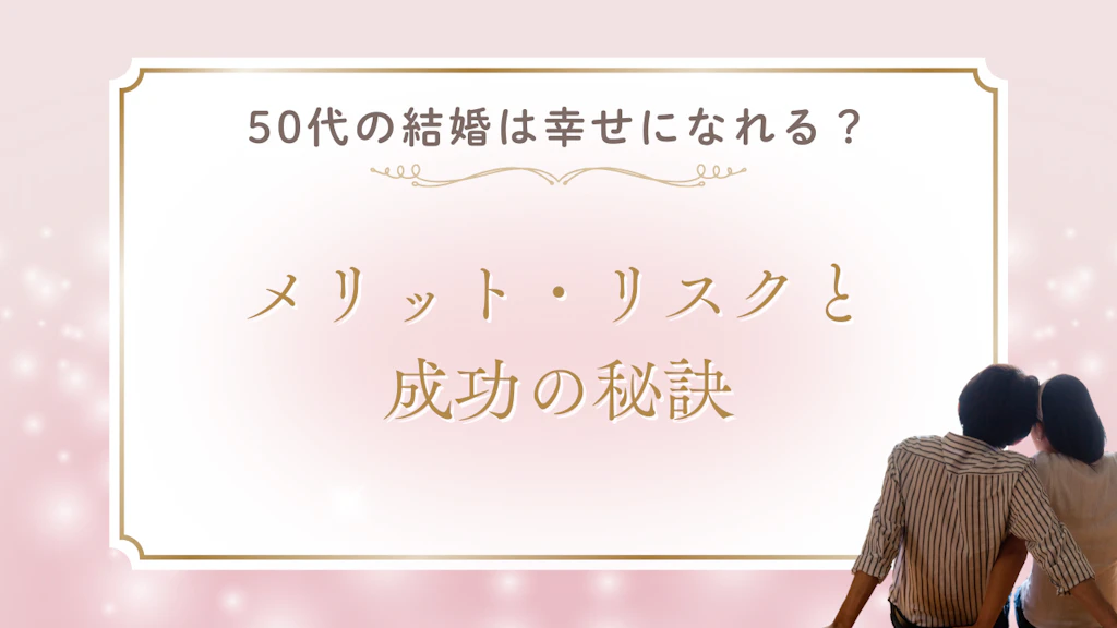 50代の結婚は幸せになれる？メリット・リスクと成功の秘訣【2026年最新】
