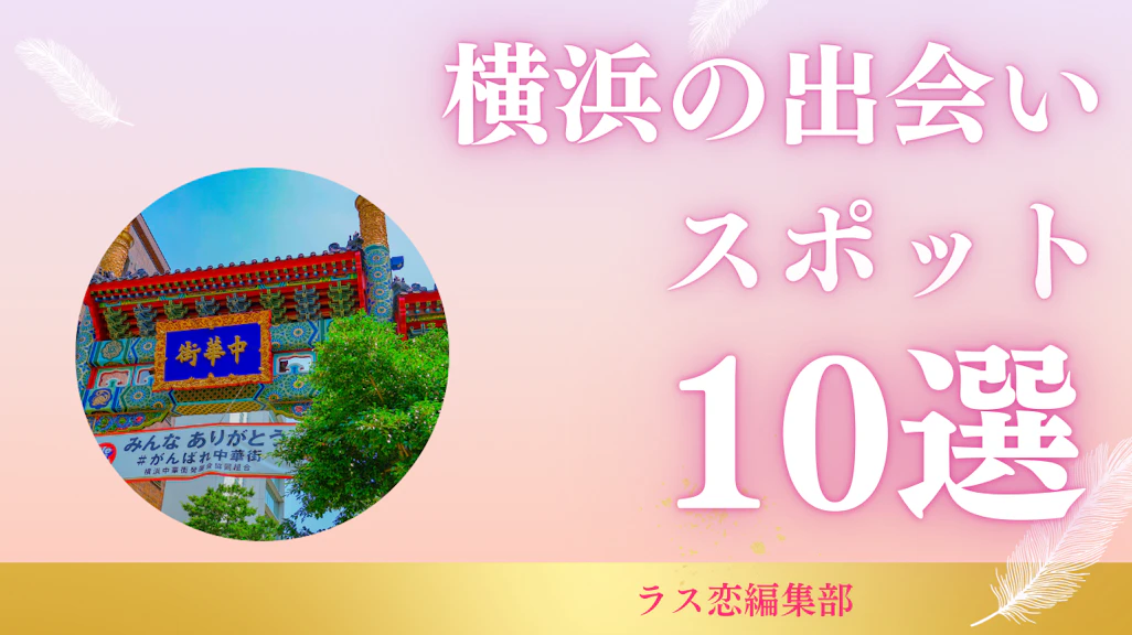 横浜の出会いスポット10選!地元民が教える恋活・婚活に最適な場所とマッチングアプリ