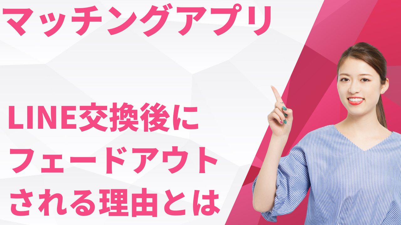 マッチングアプリでLINE交換後にフェードアウトされる理由と対処法