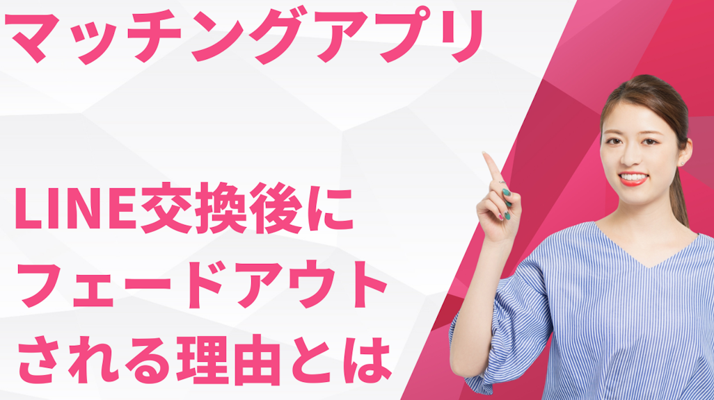 マッチングアプリでLINE交換後にフェードアウトされる理由と対処法