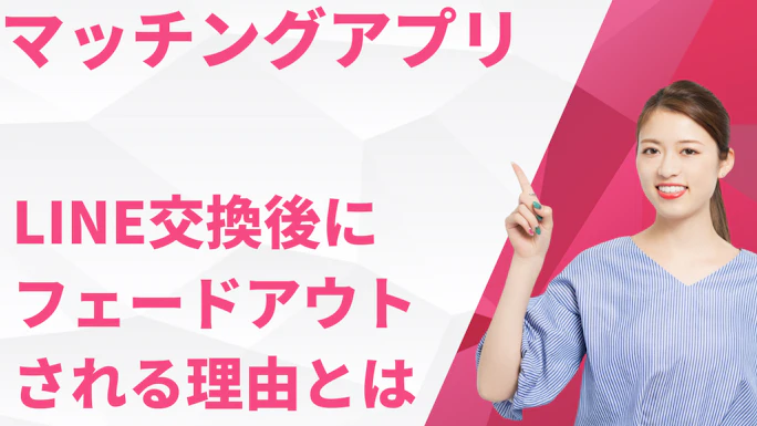 マッチングアプリでLINE交換後にフェードアウトされる理由と対処法