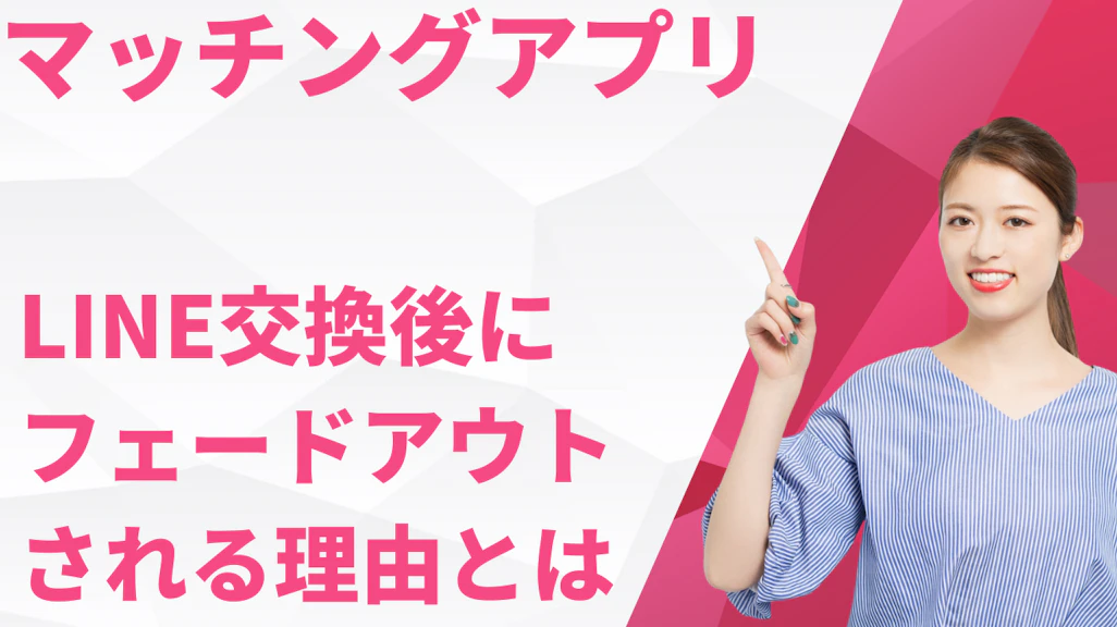マッチングアプリでLINE交換後にフェードアウトされる理由と対処法