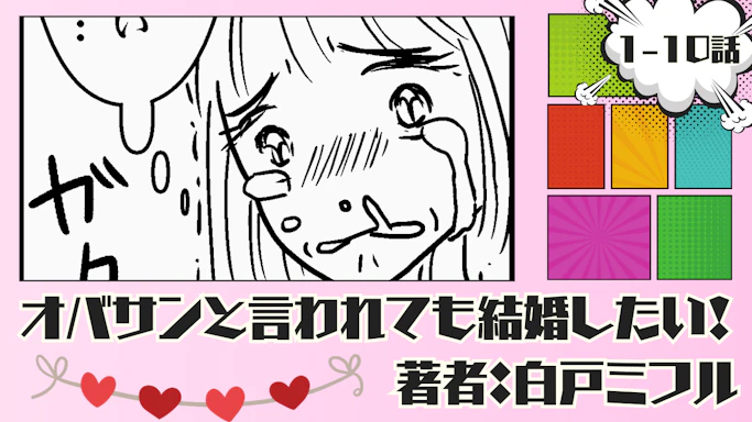 オバサンと言われても結婚したい！ 「1-10話」｜30代最後の恋の行方は…