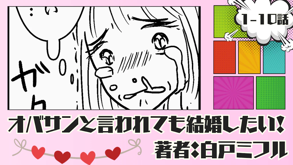 オバサンと言われても結婚したい！ 「1-10話」｜30代最後の恋の行方は…