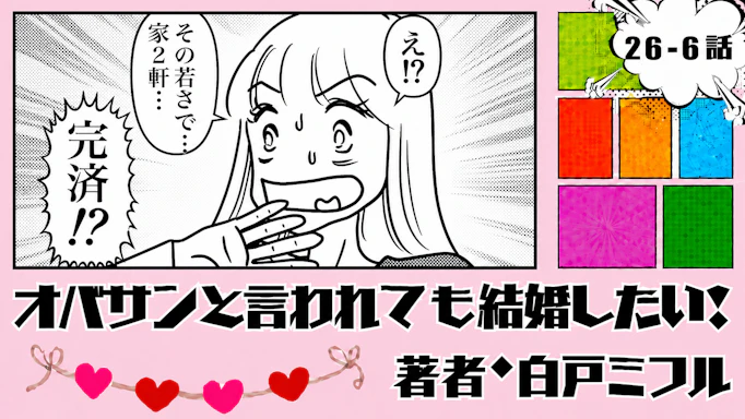 オバサンと言われても結婚したい！ 「26-6話」｜家2軒ってどういうこと!?