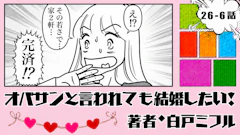 オバサンと言われても結婚したい！ 「26-6話」｜家2軒ってどういうこと!?