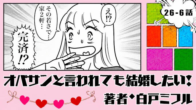 オバサンと言われても結婚したい！ 「26-6話」｜家2軒ってどういうこと!?
