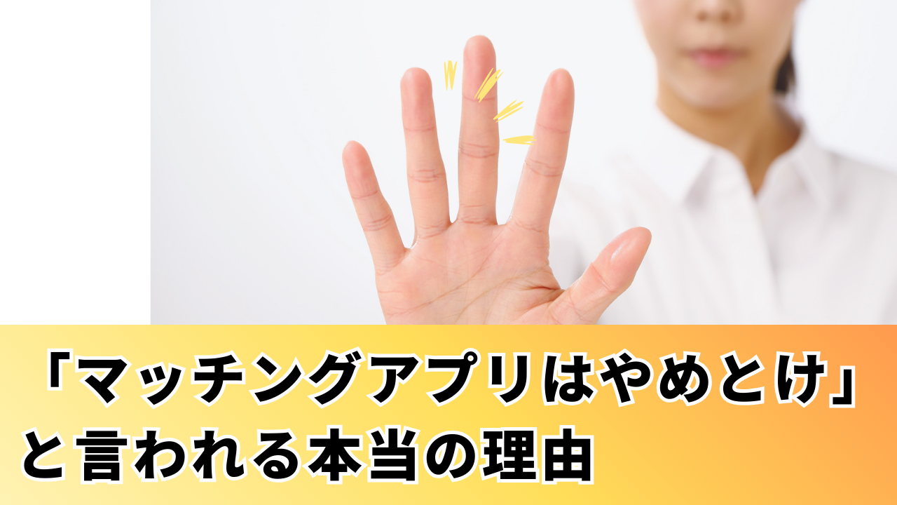 「マッチングアプリはやめとけ」と言われる本当の理由！500件の口コミを分析
