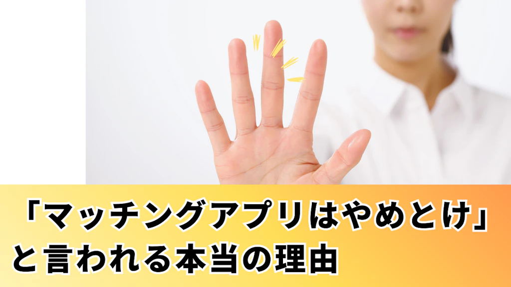 「マッチングアプリはやめとけ」と言われる本当の理由！500件の口コミを分析
