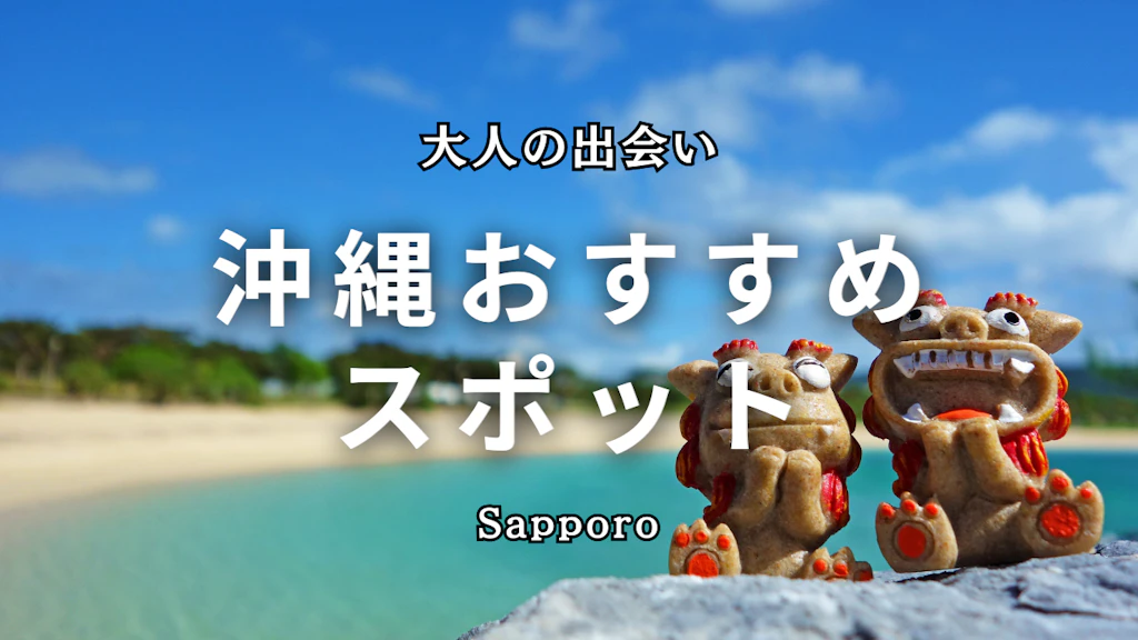 沖縄の出会いスポット15選！地元民が教える恋活・婚活に最適な場所とマッチングアプリ