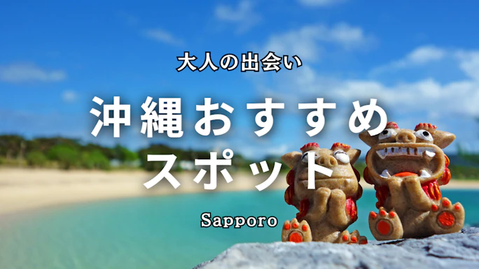 沖縄の出会いスポット15選！地元民が教える恋活・婚活に最適な場所とマッチングアプリ