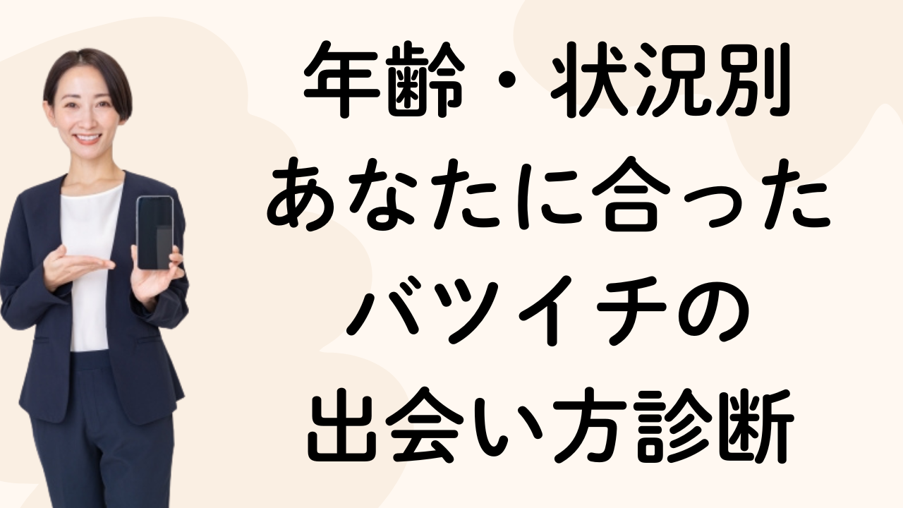 年齢・状況別
あなたに合った
バツイチの
出会い方診断