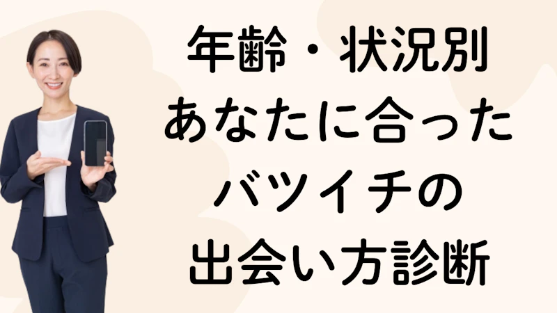 年齢・状況別
あなたに合った
バツイチの
出会い方診断
