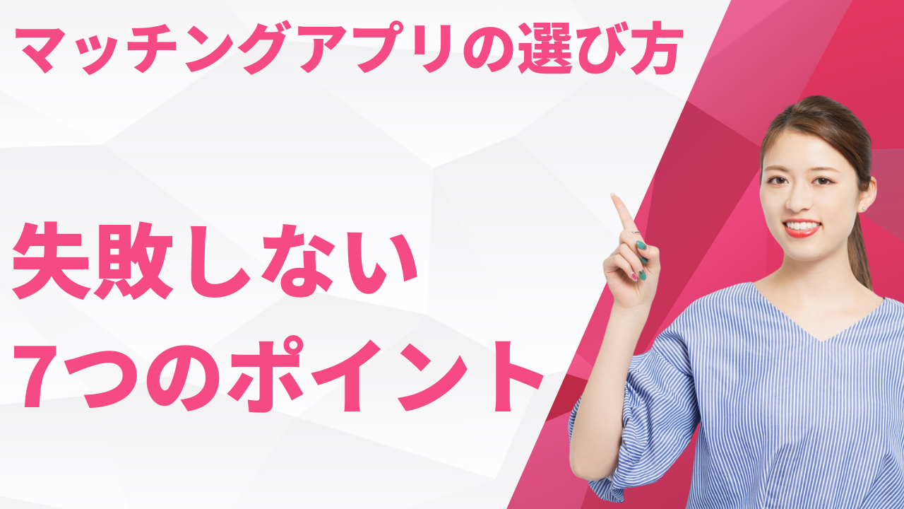 |失敗しない7つのポイント