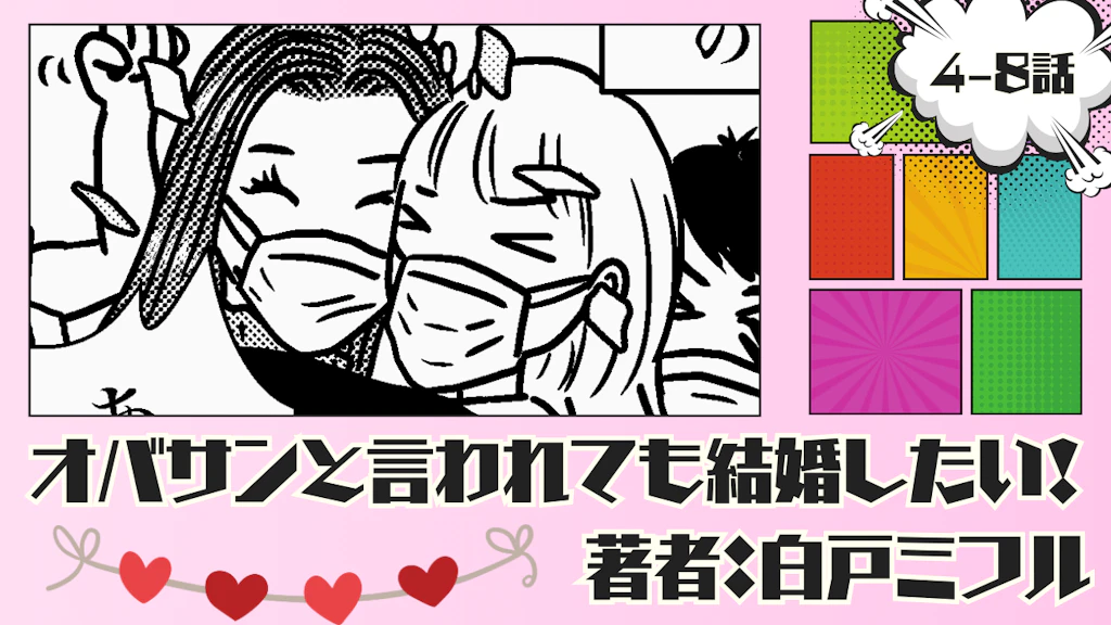 オバサンと言われても結婚したい！ 「4-8話」｜結婚への焦りが加速！