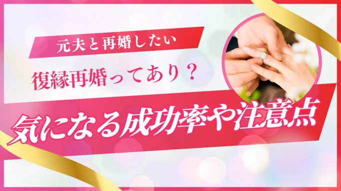 元夫と復縁して再婚したい！成功率や事前に知っておきたい注意点を解説
