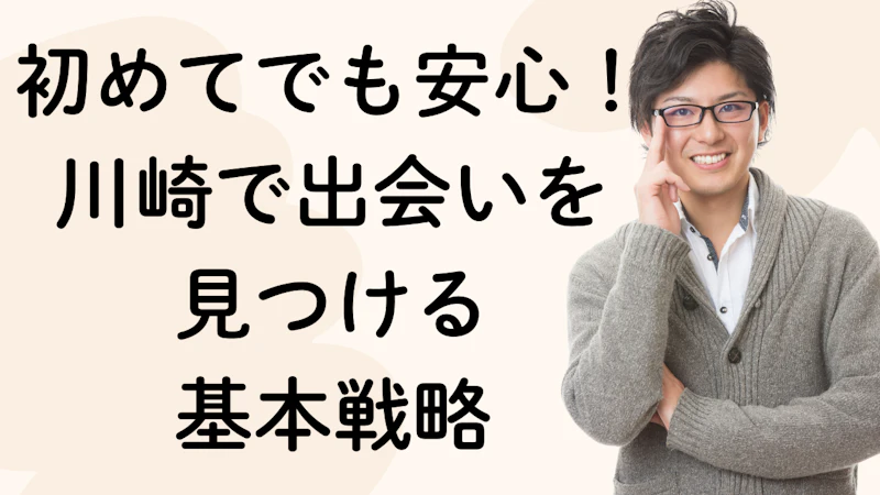 初めてでも安心！川崎で出会いを
見つける
基本戦略