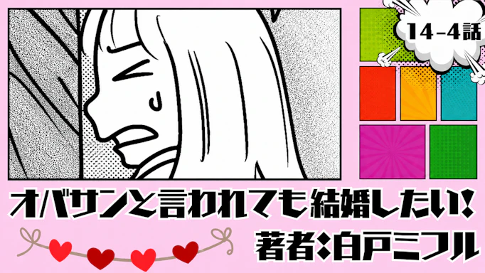 オバサンと言われても結婚したい！「14-4話」｜ヤバい...飲みすぎた...