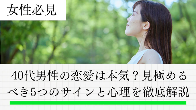 40代男性の恋愛は本気?見極めるべき10のサインと心理を徹底解説