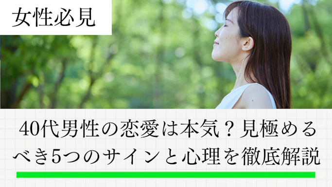  40代男性の恋愛は本気？見極めるべき10のサインと心理を徹底解説