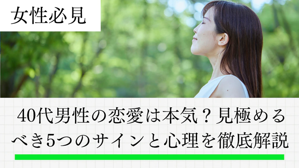  40代男性の恋愛は本気？見極めるべき10のサインと心理を徹底解説