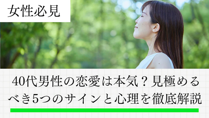  40代男性の恋愛は本気？見極めるべき10のサインと心理を徹底解説