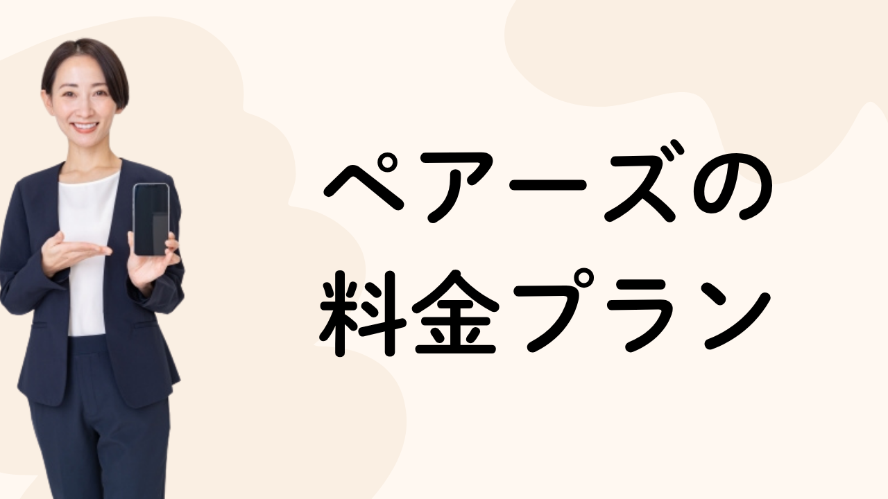 ペアーズの
料金プラン