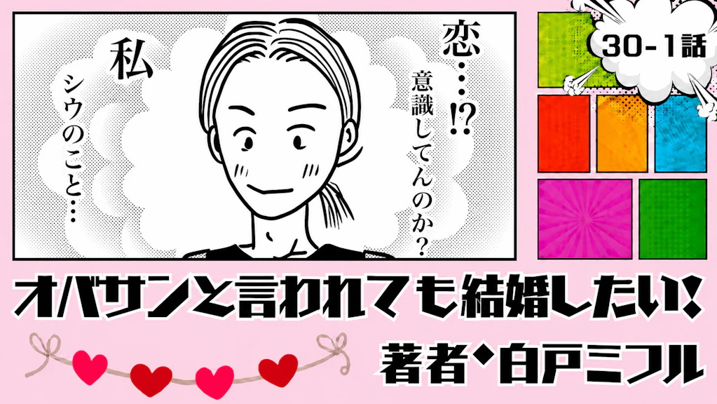 オバサンと言われても結婚したい！ 「30-1話」｜これって、恋の始まり…?