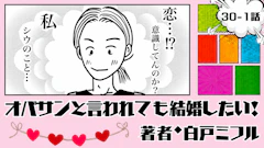 オバサンと言われても結婚したい！ 「30-1話」｜これって、恋の始まり…?