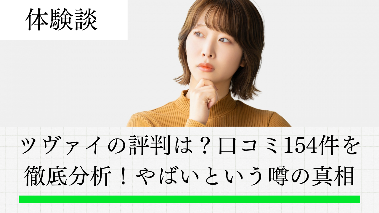 ツヴァイの評判は？口コミ154件を徹底分析！やばいという噂の真相