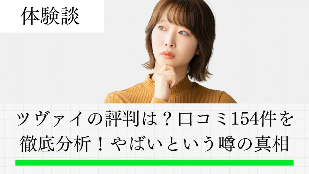 ツヴァイの評判は？口コミ154件を徹底分析！やばいという噂の真相