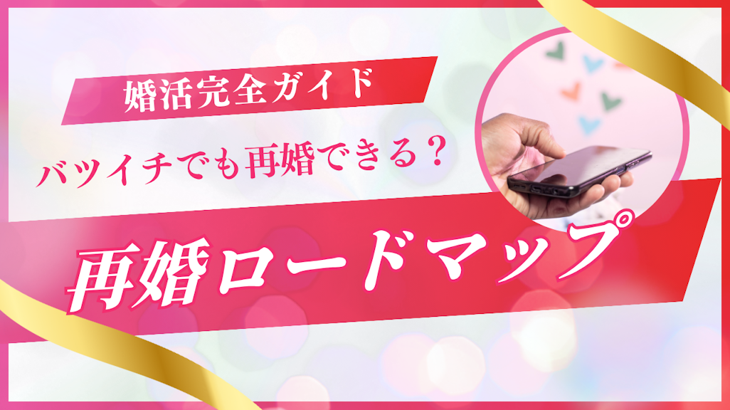 バツイチ婚活完全ガイド!再婚までのロードマップとおすすめの婚活方法