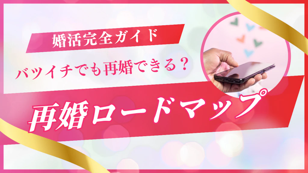 バツイチ婚活完全ガイド！再婚までのロードマップとおすすめの婚活方法