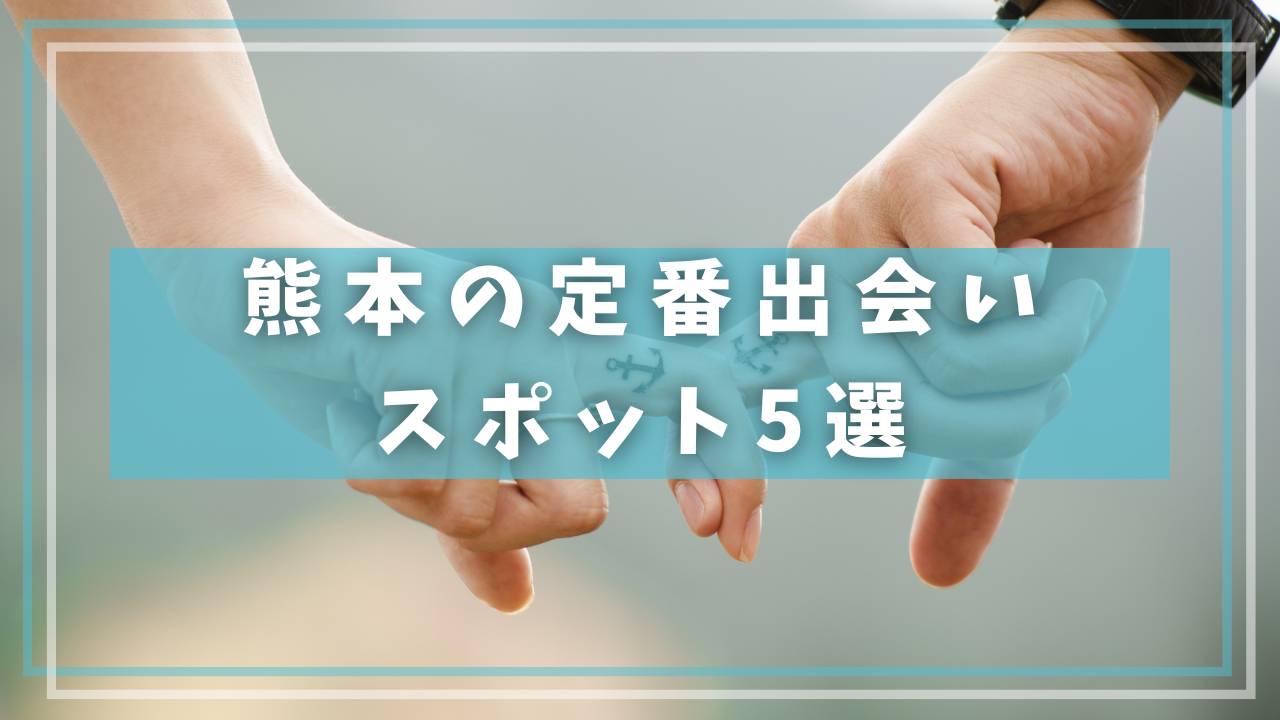 熊本の定番出会いスポット5選