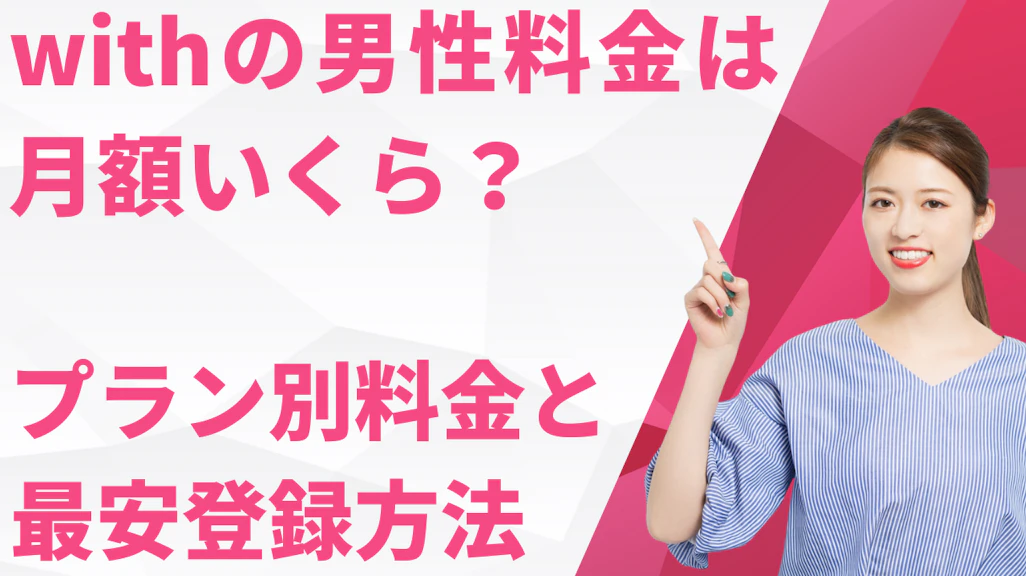 withの男性料金は月額いくら?プラン別料金と最安登録方法