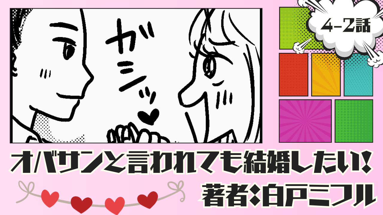 オバサンと言われても結婚したい！ 「4-2話」｜誕生日を祝ってもらえることに