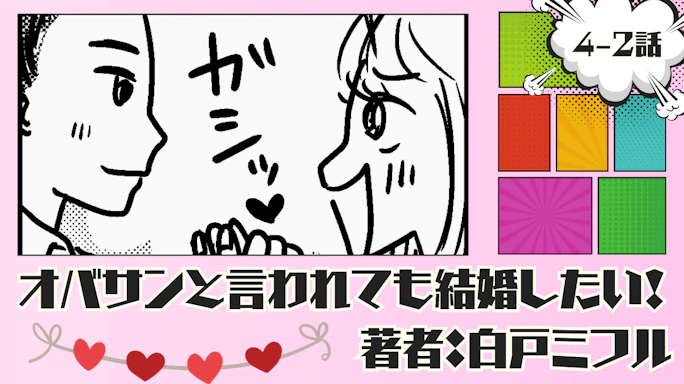 オバサンと言われても結婚したい! 「4-2話」|誕生日を祝ってもらえることに