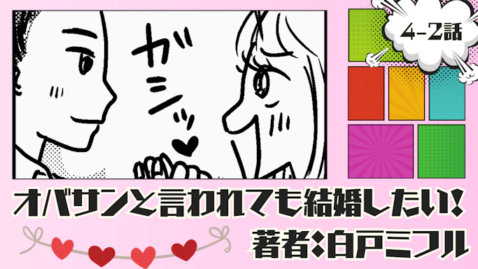 オバサンと言われても結婚したい！ 「4-2話」｜誕生日を祝ってもらえることに