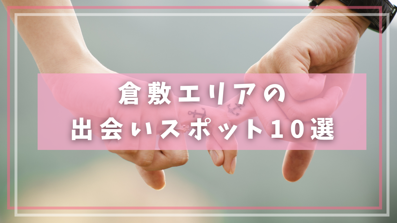 倉敷エリアの出会いスポット10選