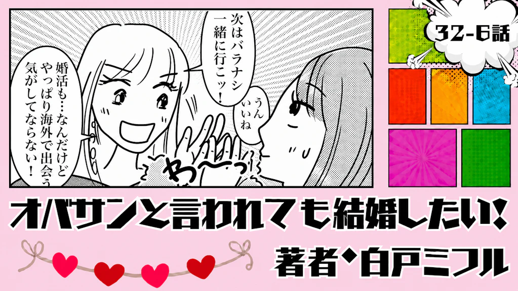 オバサンと言われても結婚したい！ 「32-6話」｜婚活の相手は海外にいる!?