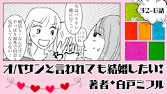 オバサンと言われても結婚したい！ 「32-6話」｜婚活の相手は海外にいる!?