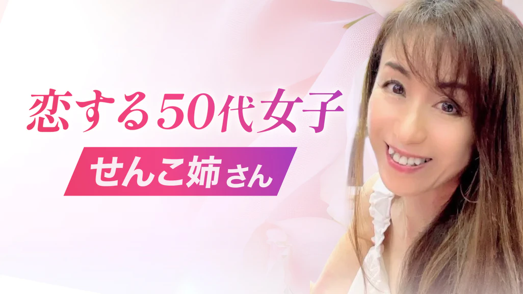 独占インタビュー|せんこ姉、ラス恋で恋愛成就への道 始動!