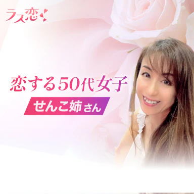 独占インタビュー｜せんこ姉、ラス恋で恋愛成就への道　始動！